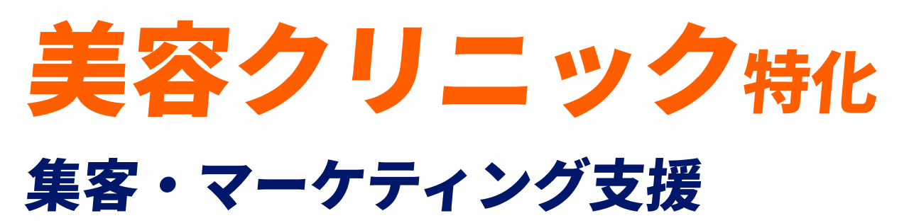 美容クリニック特化 集客・マーケティング支援